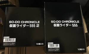 1円~ SO-DO CHRONICLE 仮面ライダー555 1+2 コンプリートセット