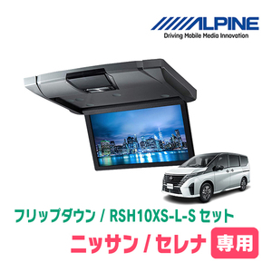 セレナ(C28系・R4/12～現在)専用セット　アルパイン / RSH10XS-L-S+KTX-N100RV-SE-28K　10.1インチ・フリップダウンモニター