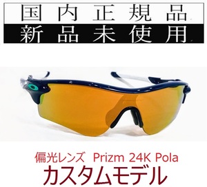 RL55-P24P 正規保証書 新品未使用 国内正規 オークリー OAKLEY レーダーロック RADARLOCK Path PRIZM polarized カスタム アジアンフィット