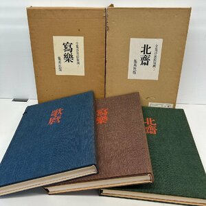 【80】1円～ 全集浮世絵版画 集英社版 3・4・5 歌麿 写楽 北斎 計3冊 現状品 長期保管品