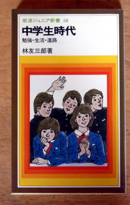 岩波ジュニア新書 『 中学生時代―勉強・生活・進路― 』 林 友三郎