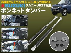 ジムニー JB23 ボンネットダンパー 高級車プレミアム仕様