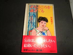 夢見るころを過ぎても　林真理子　3刷　帯付き　主婦の友社　A401