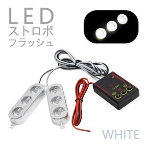 Б 新品 ストロボフラッシュ ストロボライト ストロボLED 3連 12V ホワイト 点灯 ライト コントローラー付 キット セットドレスアップ 左右