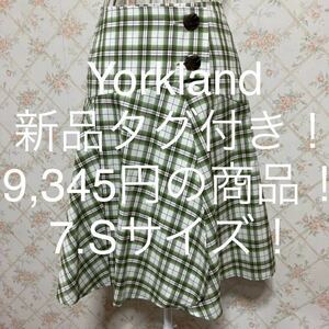 ★Yorkland/ヨークランド★新品タグ付き！9,345円！★小さいサイズ！チェックフレアラップスカート7(S)