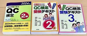 QC検定2級　過去問　2024年版　日本規格協会　受験テキスト　日科技連　参考書　3級テキスト