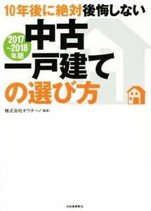 10年後に絶対後悔しない中古一戸建ての選び方(2017～2018年版)/株式会社オウチーノ