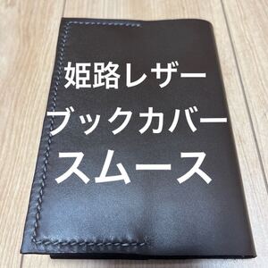 姫路レザー　ブラウン　茶色　ブックカバー　手帳カバー　本革　牛革　スムースレザー　文庫本(A6) レザーカバー