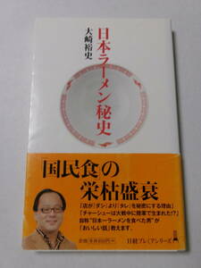 大崎裕史『日本ラーメン秘史』(日経プレミアムシリーズ)