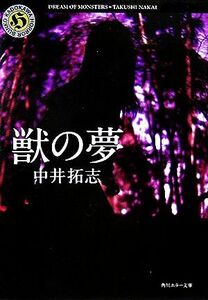 獣の夢 角川ホラー文庫／中井拓志(著者)