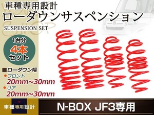 N-BOX JF3 G・EX ホンダセンシング ダウンサス ローダウン サス フロント リア スプリング ダウンサス サスペンション 1台分 ショック