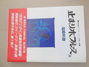 止まり木ブルース　１ 塩崎利雄／著