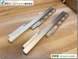 27468■神栄ホームクリエイト（新協和）　アルミ物干し金物　2本セット　アーム550mm■展示品/取り外し品/未使用品