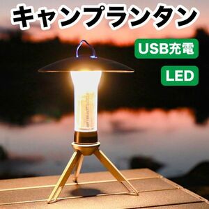 LEDランタン キャンプランタン 多機能 懐中電灯 USB充電式 2色3モード 磁石付 長時間 2200mAh 電池残量表示 高輝度 軽量 小型 三脚