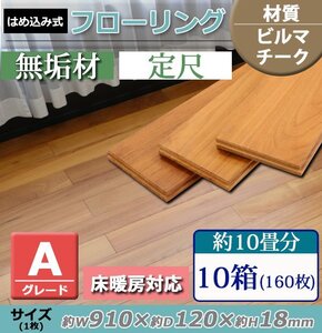 送料無料 フローリング 床材 ビルマチーク 無垢 Aグレード 定尺 はめ込み 10箱 約10畳分 約17.47平米 160枚 約W910×D120×H18mm 床暖房