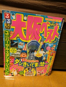 るるぶ 大阪ベスト ユニバーサルスタジオジャパン るるぶ情報版 旅行 ガイドブック JTBパブリッシング