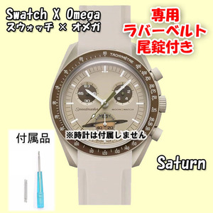 Swatch×OMEGA スウォッチ×オメガ 専用ラバーベルト Saturn（ベージュ） 尾錠付き 