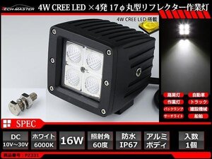 16W LED作業灯 照射60度 CREE LED 防水 屋外 照明 車/トラック/船舶 ワークライト マリンデッキライト 汎用 DC12V/24V PZ331