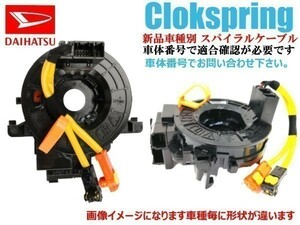 【新品 送料無料】ダイハツ ミラジーノ L650 L660 スパイラルケーブル SUB ASSY