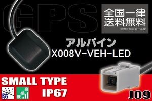 GPSアンテナ 据え置き型 小型 ナビ ワンセグ フルセグ アルパイン ALPINE X008V-VEH-LED 用 高感度 防水 IP67 汎用 コネクター 地デジ