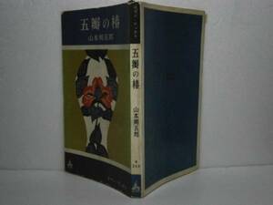 ◇山本周五郎『五辨の椿』講談社´昭和36年・初版