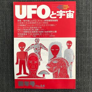 UFOと宇宙 1980.01 新年号　アメリカ国家安全保障局　地中海　ニューヨークタイムズ　超越瞑想　昭和レトロ　ヴィンテージ