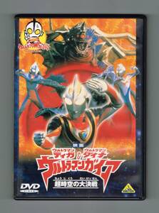 【ジャンク品】 中古DVD 『ウルトラマンティガ＆ウルトラマンダイナ＆ウルトラマンガイア 超時空の大決戦』／円谷プロ