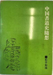 中国書道史随想