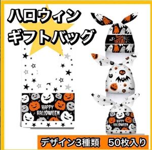 ハロウィン　ラッピング　イベント　パーティー　キャンディ　ギフトバッグ　50枚　袋　大容量　トリックオアトリート　おやつ　お菓子交換