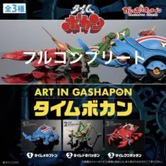 ART IN GASHAPON タイムボカン 全3種類コンプリセット 新品ガチャ