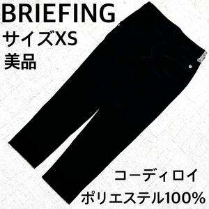 美品　BRIEFING ブリーフィング　コーディロイパンツ XSサイズ ブラック