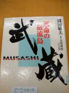 初版　シナリオ　武蔵 運命の巌流島／鎌田敏夫 (著者) ,吉川英治 原作　図書館廃棄本