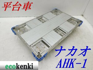 ★1000円スタート売切り！★ナカオ アルミ合金製 平台車 AHK-1★アルロックキャリー6輪車★運搬★中古★T697【法人限定配送！個人宅不可】