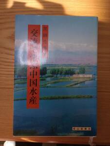 231228-3 交流で学ぶ中国水産　黒田竹弥著　平成10年11月8日初版発行　成山堂書店