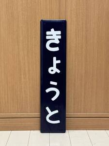 きょうと 京都駅 駅名板 ホーロー製 ホーロー看板 鉄道 駅名看板 昭和レトロ 琺瑯看板 駅名標