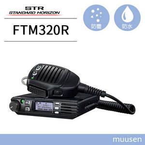 スタンダードホライゾン FTM320R 登録局 増波モデル 車載型