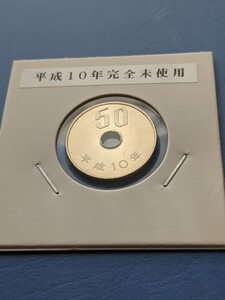 平成10年完全未使用５０円