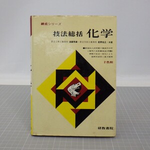 練成シリーズ「技法総括 化学」研数書院/2色刷/昭和44年初版/解答有/原子の構造と結合 化学式と化学反応式 気体の体積と分子量など　L