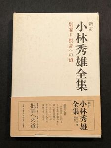 7964 新訂　小林秀雄全集　別巻Ⅱ　批評への道