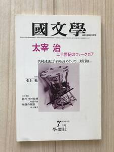 c01-21 / 国文学　解釈と教材の研究　第24巻9号7月号　1979年　昭和54年　学燈社　太宰治 三好行雄/水上勉/竹盛天雄/中上健次