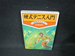 軟式テニス入門　図解早わかり　シミ有/AED