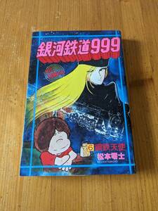 松本零士　銀河鉄道９９９　6巻　昭和漫画