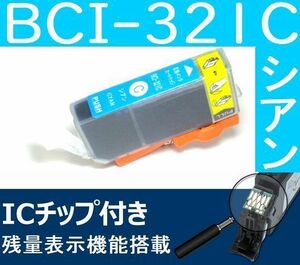 BCI-321C シアン キャノン互換インク CANON 残量表示OK MX870 860 MP550 540 iP4700 4600 3600