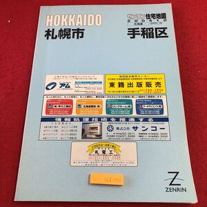 S6d-030 ゼンリン住宅地図2004 10 北海道 札幌市 手稲区 2004年10月 発行 株式会社ゼンリン 地図 曙 稲穂 新発寒 富丘 前田 西宮の沢