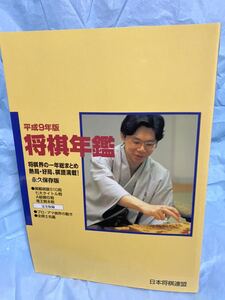 ☆サイン本 将棋年鑑 平成9年 1997年 永久保存版 日本将棋連盟