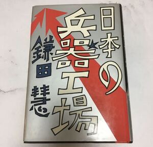 日本の兵器工場　鎌田慧　ハードカバー