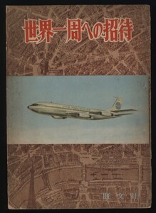 世界一周への招待　旺文社「時」11月号別冊付録　昭和35年　佐藤忠良・石井好子・辻豊・飯田深雪・竹村健一他　