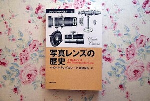 51632/クラシックカメラ選書11 写真レンズの歴史 ルドルフ キングズレーク 朝日ソノラマ メニスカス風景用レンズ 人物用レンズ 光学ガラス