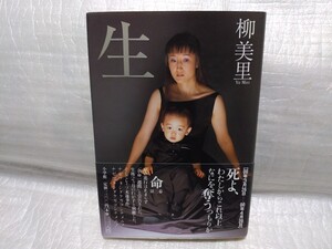 生　柳美里　サイン 署名 肉筆 直筆 サイン本 2001年初版　小学館　帯付き