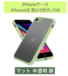 iPhoneケース SE 第2/3世代 iPhone 7/8 マット 半透明 緑